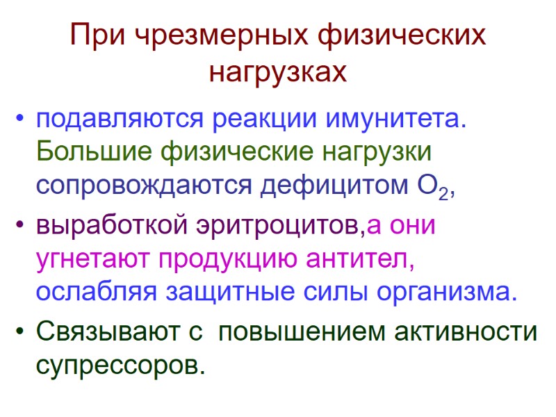 При чрезмерных физических нагрузках подавляются реакции имунитета. Большие физические нагрузки сопровождаются дефицитом О2, 